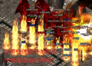 如何快速提升单职业传奇微端角色等级? 如何快速提升单职业传奇微端角色等级?