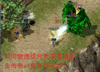 如何快速提升天下英雄合击传奇sf角色战斗力? 如何快速提升天下英雄合击传奇sf角色战斗力?