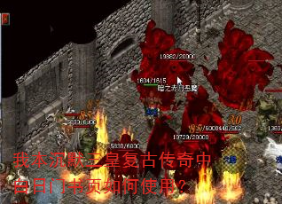 我本沉默三皇复古传奇中白日门书页如何使用? 我本沉默三皇复古传奇中白日门书页如何使用?
