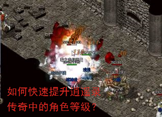 如何快速提升逍遥录传奇中的角色等级? 如何快速提升逍遥录传奇中的角色等级?