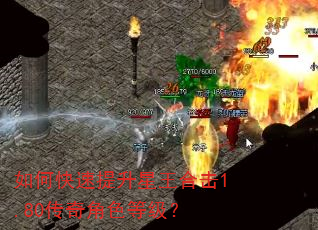 如何快速提升星王合击1.80传奇角色等级? 如何快速提升星王合击1.80传奇角色等级?