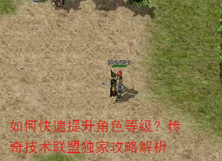 如何快速提升角色等级?传奇技术联盟独家攻略解析 如何快速提升角色等级?传奇技术联盟独家攻略解析