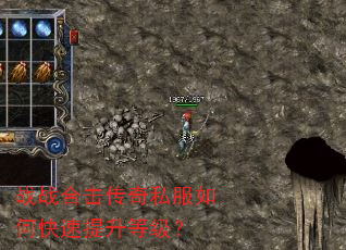 战战合击传奇私服如何快速提升等级? 战战合击传奇私服如何快速提升等级?