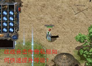 战战合击传奇私服如何快速提升等级? 战战合击传奇私服如何快速提升等级?