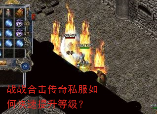 战战合击传奇私服如何快速提升等级? 战战合击传奇私服如何快速提升等级?