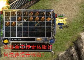 战战合击传奇私服如何快速提升等级? 战战合击传奇私服如何快速提升等级?