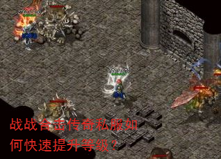 战战合击传奇私服如何快速提升等级? 战战合击传奇私服如何快速提升等级?