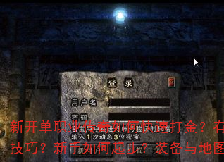 新开单职业传奇如何快速打金?有哪些高效打金技巧?新手如何起步?装备与地图如何选择? 新开单职业传奇如何快速打金?有哪些高效打金技巧?新手如何起步?装备与地图如何选择?