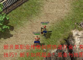 新开单职业传奇如何快速打金?有哪些高效打金技巧?新手如何起步?装备与地图如何选择? 新开单职业传奇如何快速打金?有哪些高效打金技巧?新手如何起步?装备与地图如何选择?