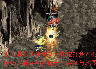 新开单职业传奇如何快速打金?有哪些高效打金技巧?新手如何起步?装备与地图如何选择? 新开单职业传奇如何快速打金?有哪些高效打金技巧?新手如何起步?装备与地图如何选择?