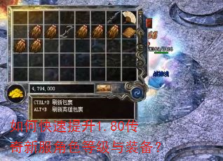 如何快速提升1.80传奇新服角色等级与装备? 如何快速提升1.80传奇新服角色等级与装备?