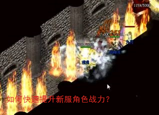 如何快速提升新服角色战力? 如何快速提升新服角色战力?