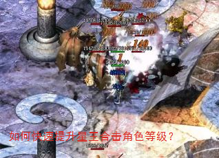 如何快速提升星王合击角色等级? 如何快速提升星王合击角色等级?