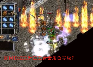 如何快速提升星王合击角色等级? 如何快速提升星王合击角色等级?
