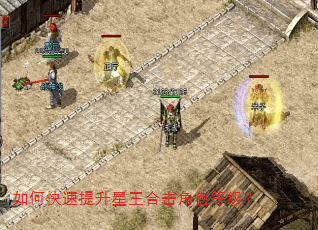 如何快速提升星王合击角色等级? 如何快速提升星王合击角色等级?