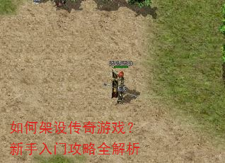 如何架设传奇游戏?新手入门攻略全解析 如何架设传奇游戏?新手入门攻略全解析