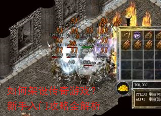 如何架设传奇游戏?新手入门攻略全解析 如何架设传奇游戏?新手入门攻略全解析