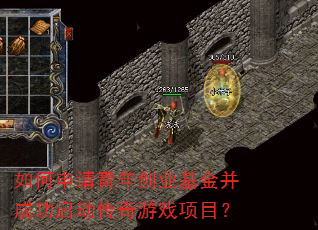 如何申请青年创业基金并成功启动传奇游戏项目? 如何申请青年创业基金并成功启动传奇游戏项目?