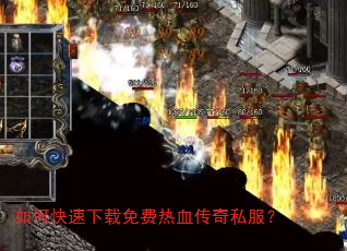 如何快速下载免费热血传奇私服? 如何快速下载免费热血传奇私服?