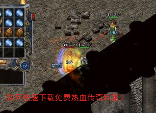 如何快速下载免费热血传奇私服? 如何快速下载免费热血传奇私服?