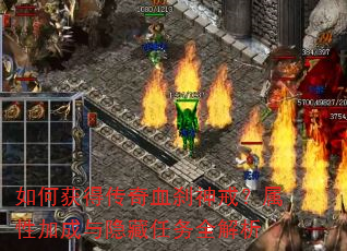 如何获得传奇血刹神戒?属性加成与隐藏任务全解析 如何获得传奇血刹神戒?属性加成与隐藏任务全解析
