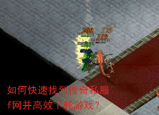 如何快速找到传奇私服f网并高效下载游戏? 如何快速找到传奇私服f网并高效下载游戏?