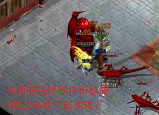 如何快速找到传奇私服f网并高效下载游戏? 如何快速找到传奇私服f网并高效下载游戏?