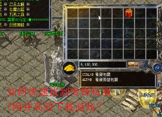 如何快速找到传奇私服f网并高效下载游戏? 如何快速找到传奇私服f网并高效下载游戏?