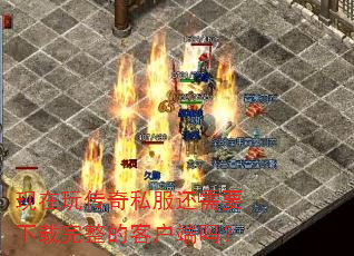 现在玩传奇私服还需要下载完整的客户端吗? 现在玩传奇私服还需要下载完整的客户端吗?