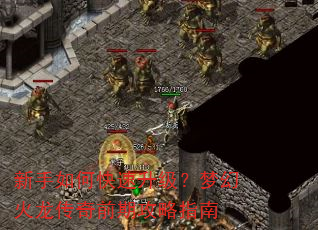 新手如何快速升级?梦幻火龙传奇前期攻略指南 新手如何快速升级?梦幻火龙传奇前期攻略指南