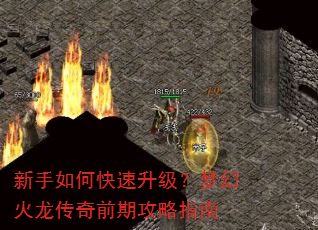 新手如何快速升级?梦幻火龙传奇前期攻略指南 新手如何快速升级?梦幻火龙传奇前期攻略指南