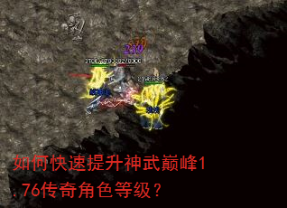 如何快速提升神武巅峰1.76传奇角色等级? 如何快速提升神武巅峰1.76传奇角色等级?