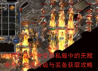 如何打造传奇变态私服中的无敌角色?快速升级与装备获取攻略 如何打造传奇变态私服中的无敌角色?快速升级与装备获取攻略