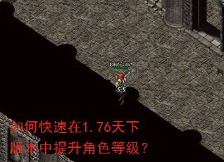 如何快速在1.76天下版本中提升角色等级? 如何快速在1.76天下版本中提升角色等级?
