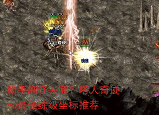 新手刷怪去哪?塔人奇迹mu最佳练级坐标推荐 新手刷怪去哪?塔人奇迹mu最佳练级坐标推荐