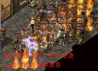 新手刷怪去哪?塔人奇迹mu最佳练级坐标推荐 新手刷怪去哪?塔人奇迹mu最佳练级坐标推荐