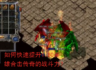 如何快速提升1.80英雄合击传奇的战斗力? 如何快速提升1.80英雄合击传奇的战斗力?