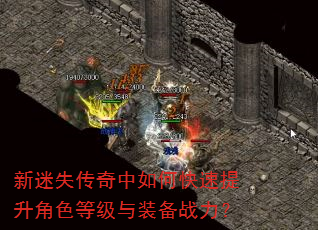 新迷失传奇中如何快速提升角色等级与装备战力? 新迷失传奇中如何快速提升角色等级与装备战力?