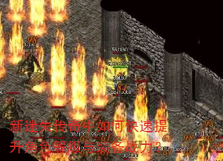 新迷失传奇中如何快速提升角色等级与装备战力? 新迷失传奇中如何快速提升角色等级与装备战力?