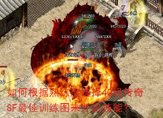 如何根据熟练度选择40级传奇SF最佳训练图来开启技能? 如何根据熟练度选择40级传奇SF最佳训练图来开启技能?