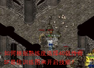 如何根据熟练度选择40级传奇SF最佳训练图来开启技能? 如何根据熟练度选择40级传奇SF最佳训练图来开启技能?