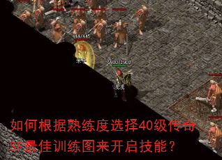 如何根据熟练度选择40级传奇SF最佳训练图来开启技能? 如何根据熟练度选择40级传奇SF最佳训练图来开启技能?