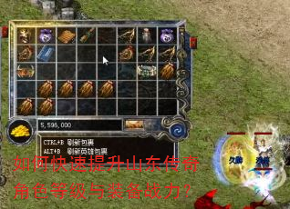 如何快速提升山东传奇角色等级与装备战力? 如何快速提升山东传奇角色等级与装备战力?