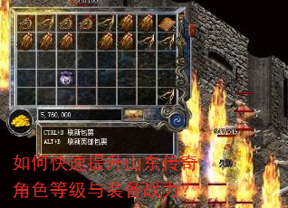 如何快速提升山东传奇角色等级与装备战力? 如何快速提升山东传奇角色等级与装备战力?