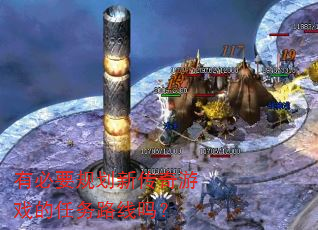 有必要规划新传奇游戏的任务路线吗? 有必要规划新传奇游戏的任务路线吗?