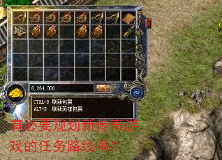 有必要规划新传奇游戏的任务路线吗? 有必要规划新传奇游戏的任务路线吗?