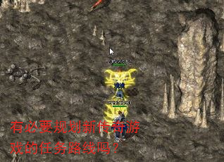有必要规划新传奇游戏的任务路线吗? 有必要规划新传奇游戏的任务路线吗?