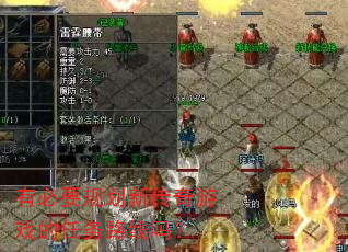 有必要规划新传奇游戏的任务路线吗? 有必要规划新传奇游戏的任务路线吗?