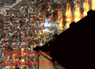 如何快速提升185精品传奇角色等级? 如何快速提升185精品传奇角色等级?