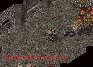 如何挑选神器传说中的红月妖? 如何挑选神器传说中的红月妖?